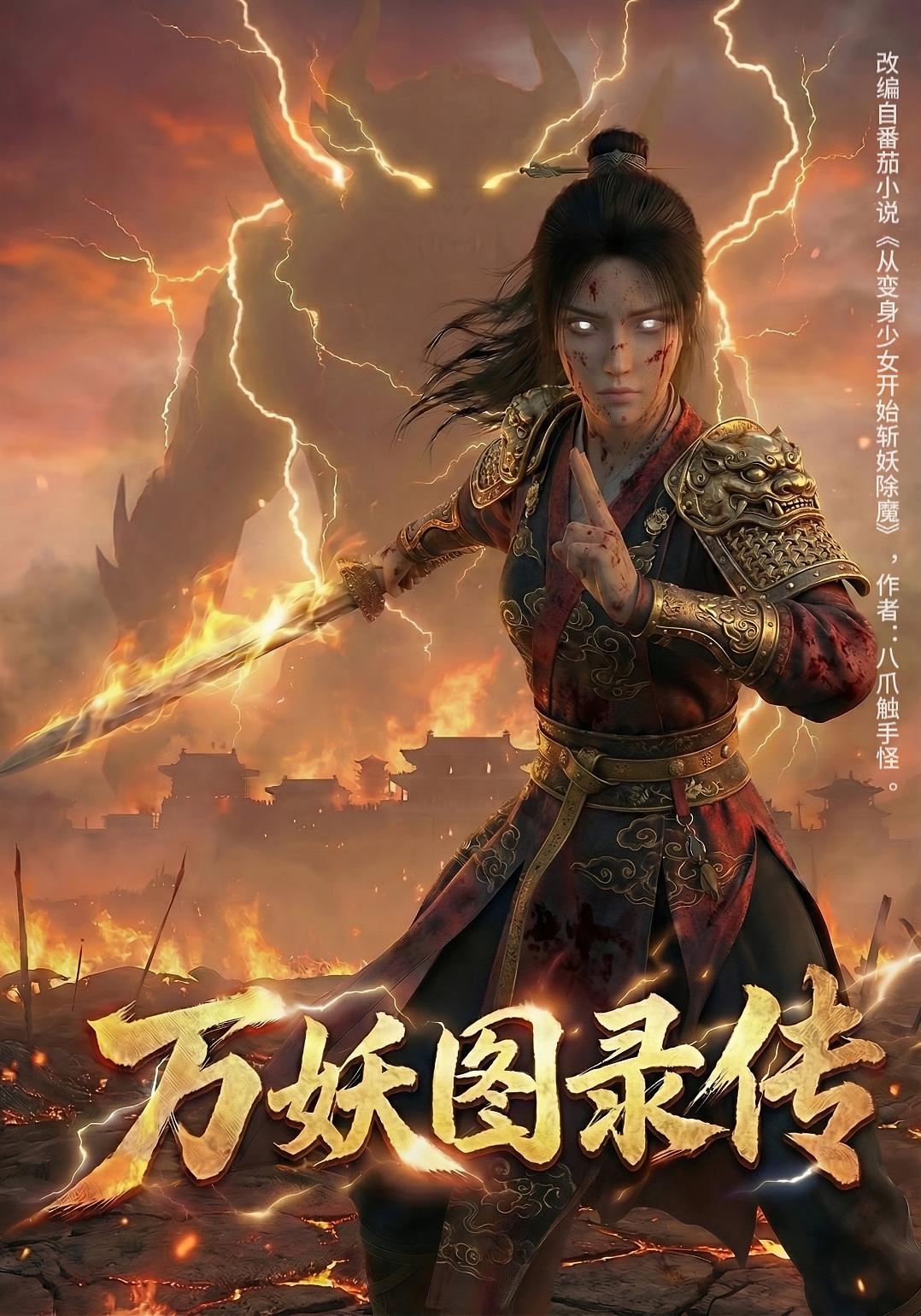 AI漫剧《万妖图录传》竖版作品海报